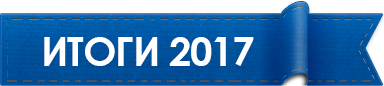 Итоги 2017