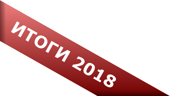 Итоги 2018