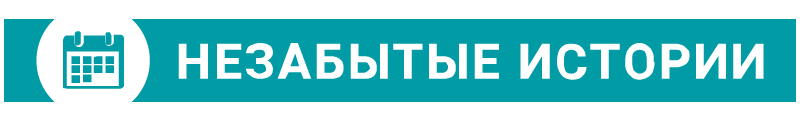 Незабытые истории